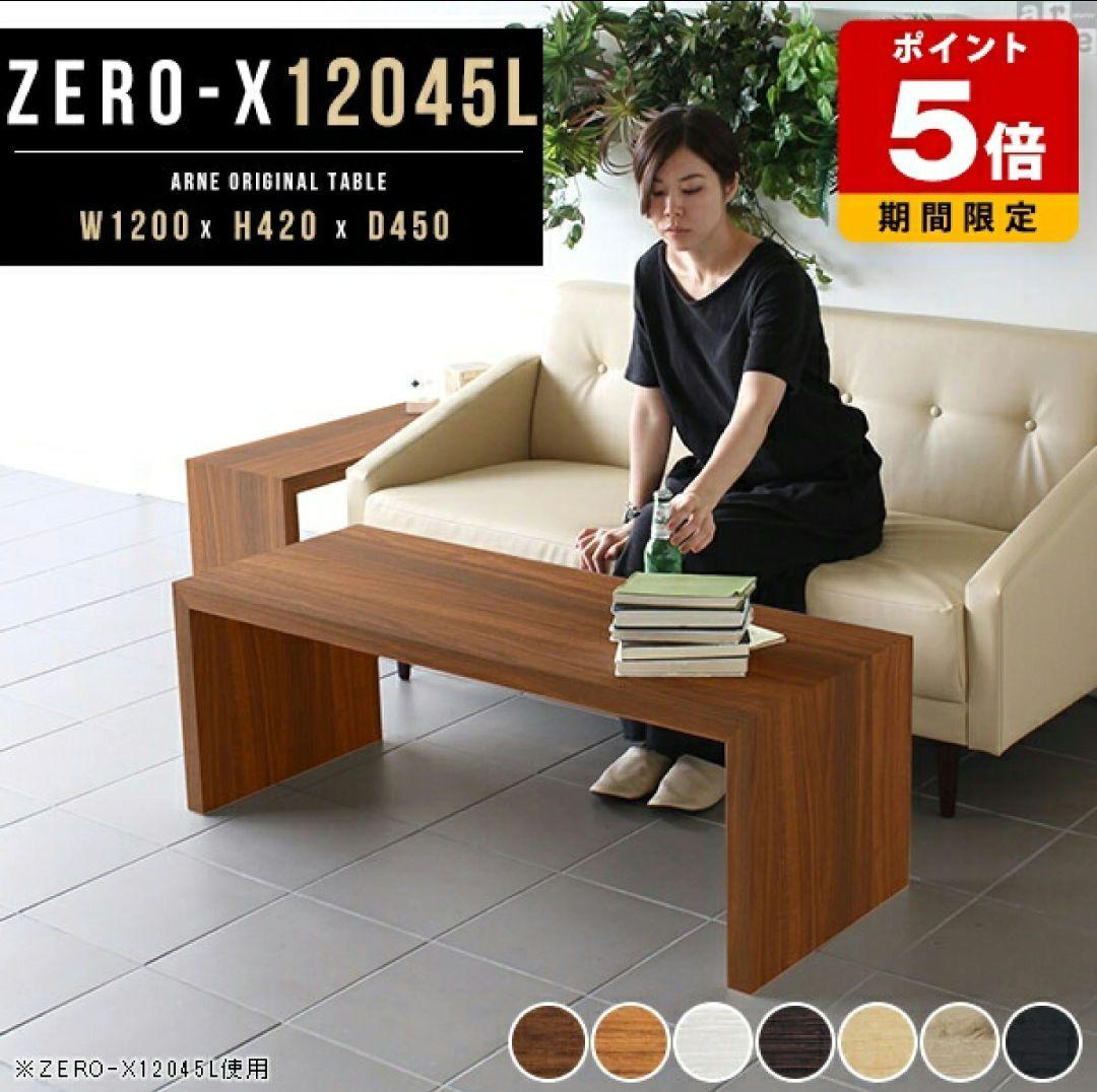 ト*オ様 ​【arne】 ZERO-X 12045L ローテーブル (日本製)