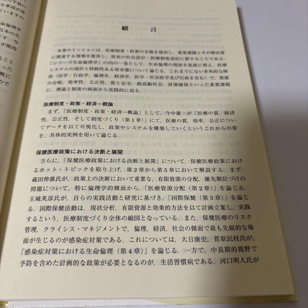 シリーズ生命倫理学 17 医療制度・医療政策・医療経済 初版第一版