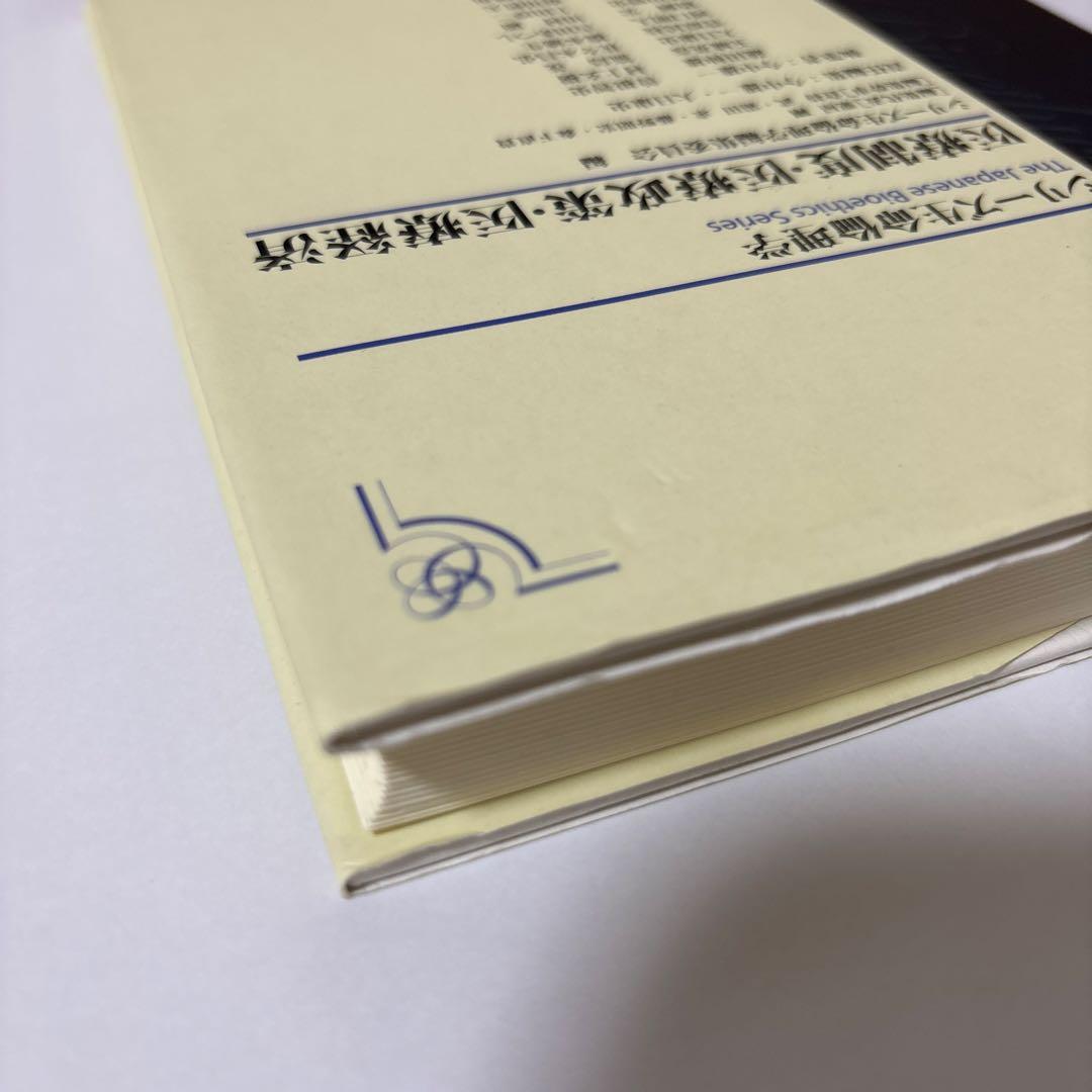 シリーズ生命倫理学 17 医療制度・医療政策・医療経済 初版第一版