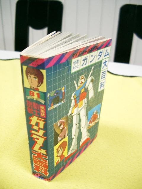 機動戦士ガンダム大百科 (ケイブンシャの大百科８１) 1980年版