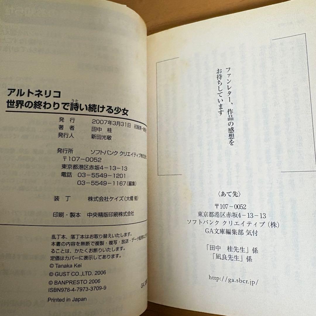 初版　アルトネリコ　世界の終わりで詩い続ける少女　田中桂　公式ノベル