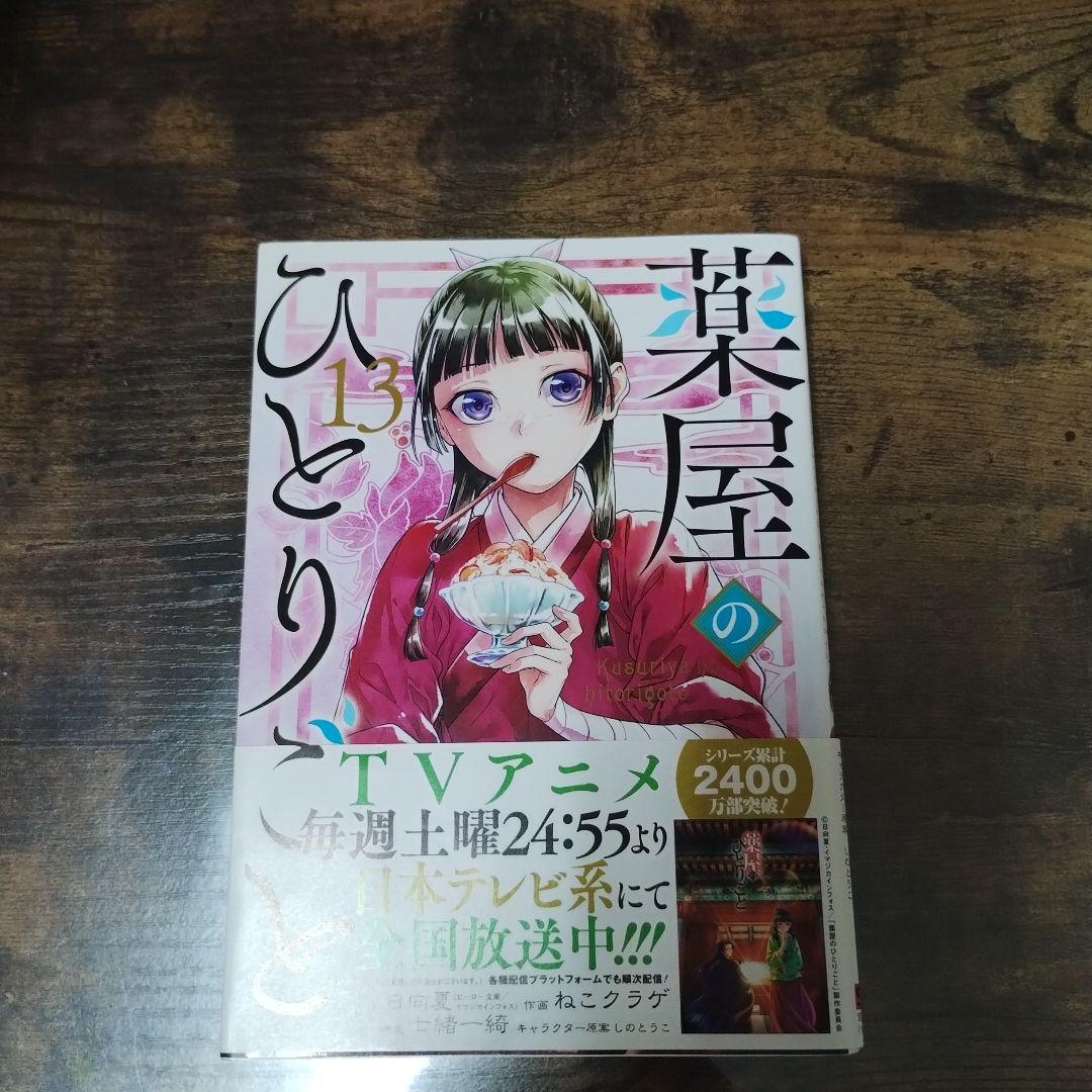 薬屋のひとりごと 全13巻セット