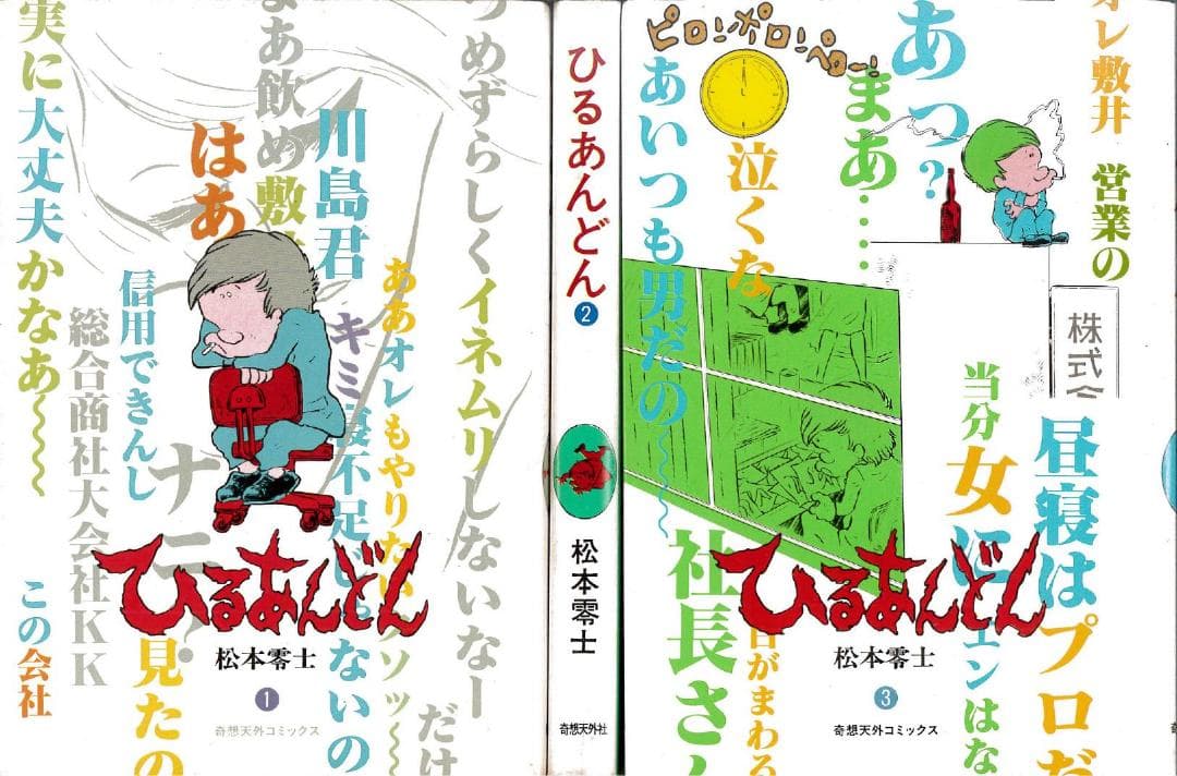 【全巻初版】ひるあんどん 全3巻 全巻セット 松本零士
