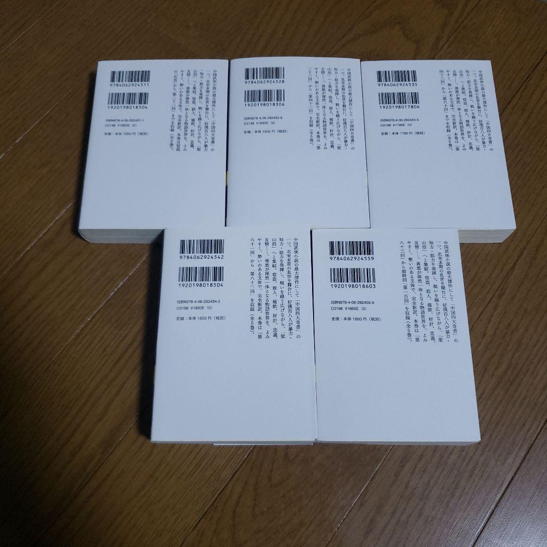 講談社学術文庫　水滸伝