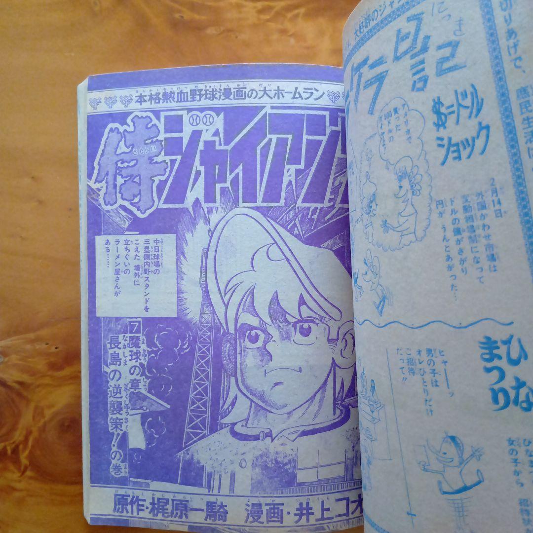 新連載 わが輩はノラ公／週刊少年ジャンプ1973年14号／永井豪 マジンガーZ