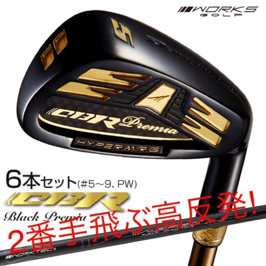 ★6本★2番手飛ぶ適合高反発! ワークスゴルフ CBR アイアン 5〜PWセット