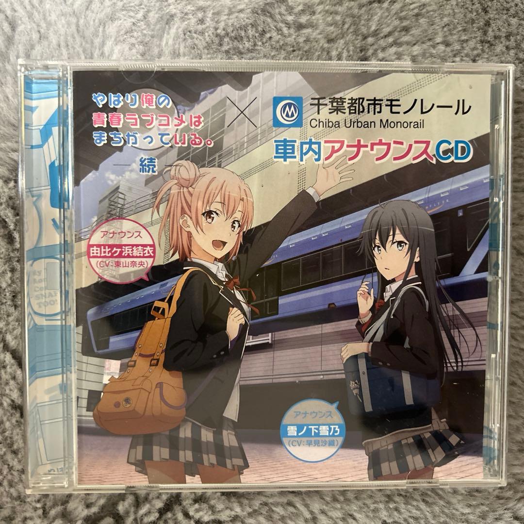 やはり俺の青春ラブコメはまちがっている。千葉都市モノレール車内アナウンスCD