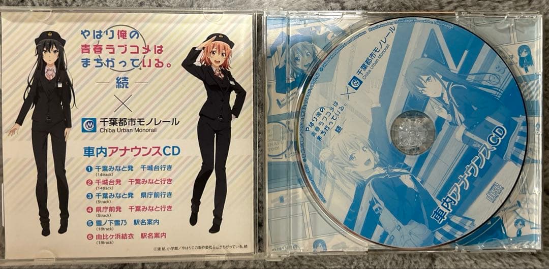やはり俺の青春ラブコメはまちがっている。千葉都市モノレール車内アナウンスCD