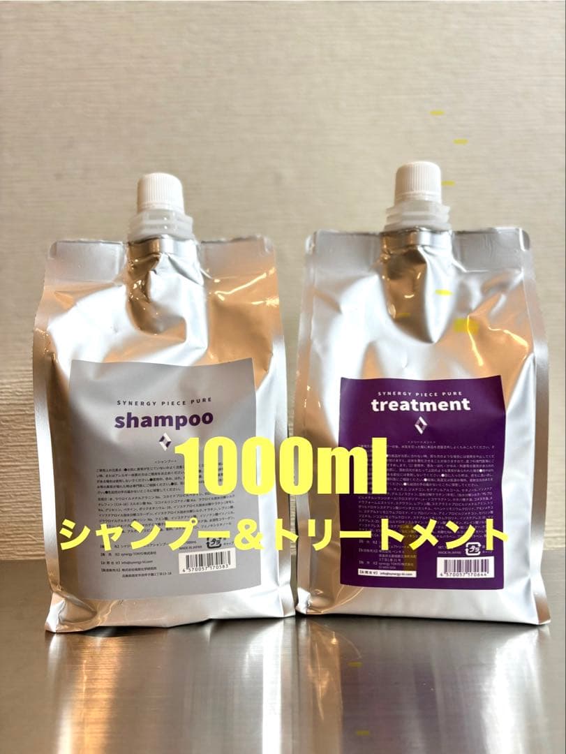 【新品】シナジー　ピースピュアシャンプー　トリートメントセット　1000ml