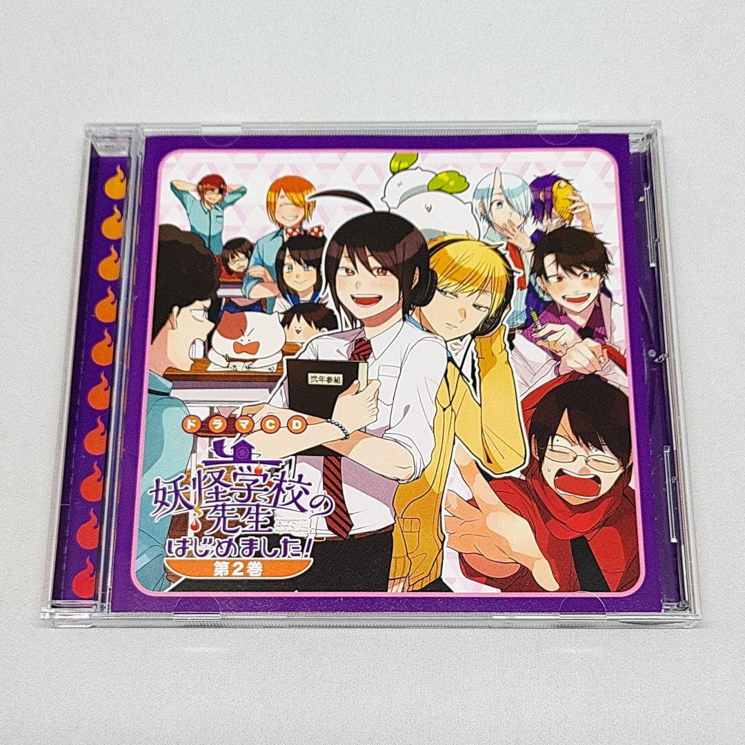 ドラマCD 妖怪学校の先生はじめました! 第2巻