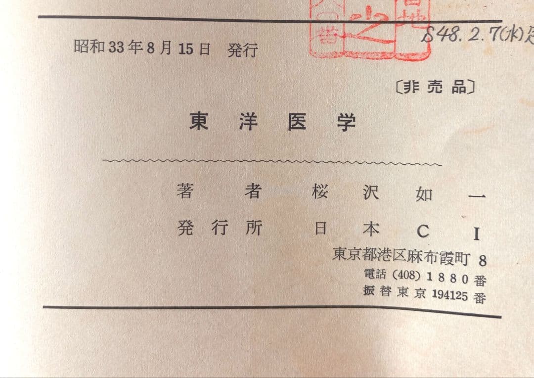 東洋医学　桜沢如一　希少非売品
