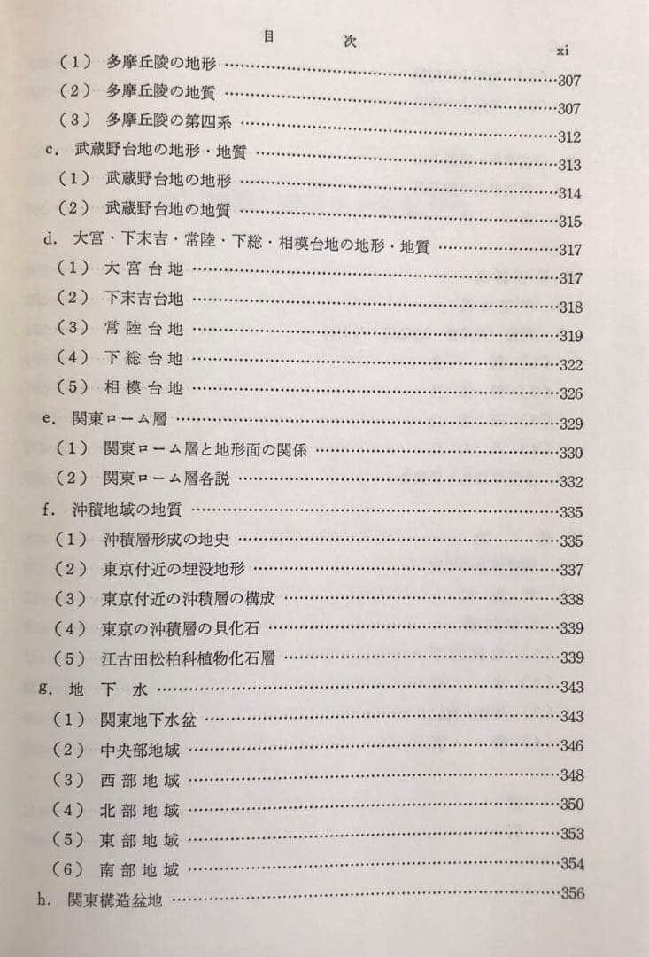 日本地方地質誌 関東地方 改訂版