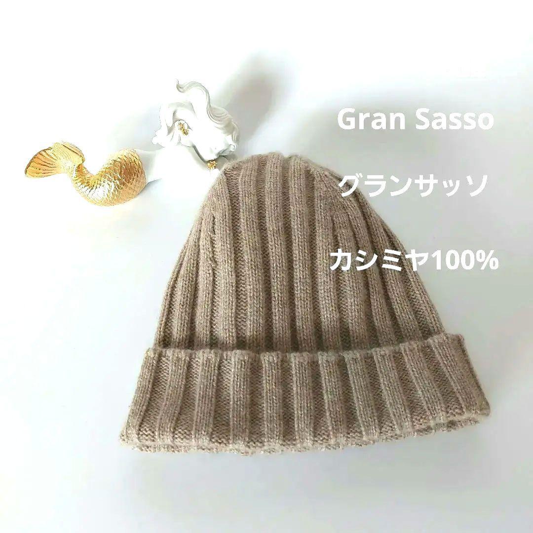 Gran Sassoグランサッソ　ニット帽子　カシミヤ100% ベージュ