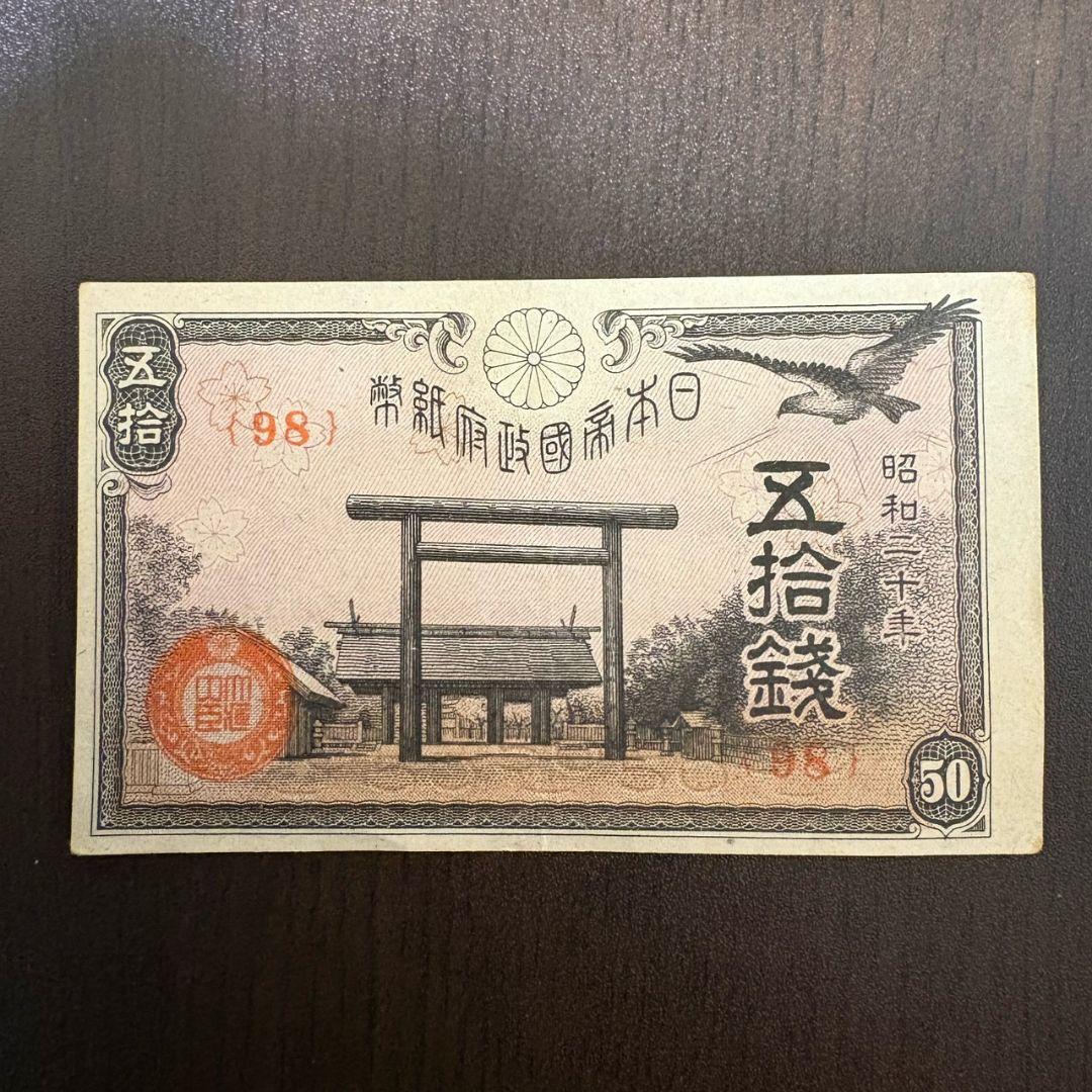 【古紙幣セット】菅原道真5円／武内宿禰1円／和気清麻呂10円／50銭・10銭ほか