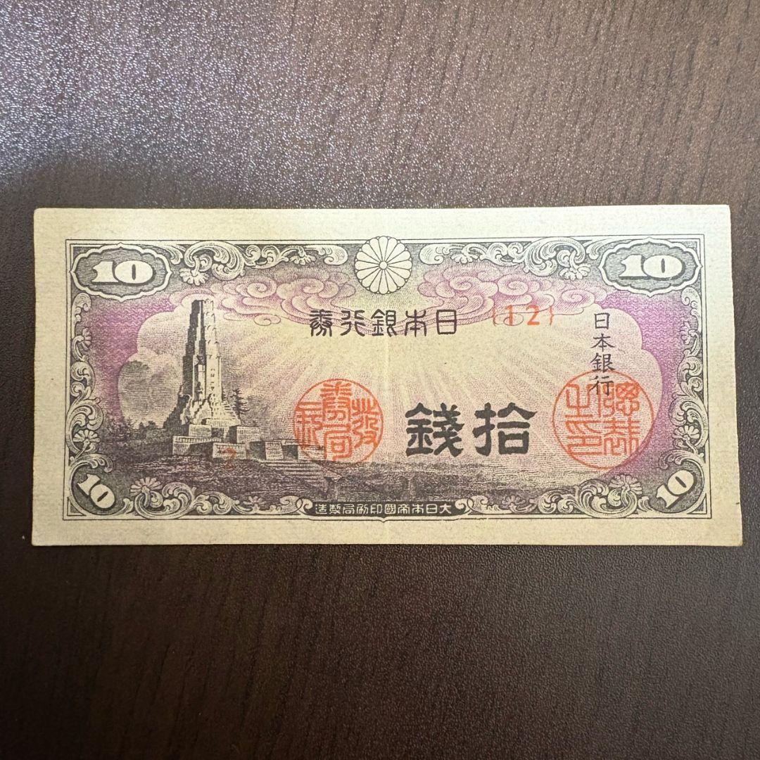 【古紙幣セット】菅原道真5円／武内宿禰1円／和気清麻呂10円／50銭・10銭ほか
