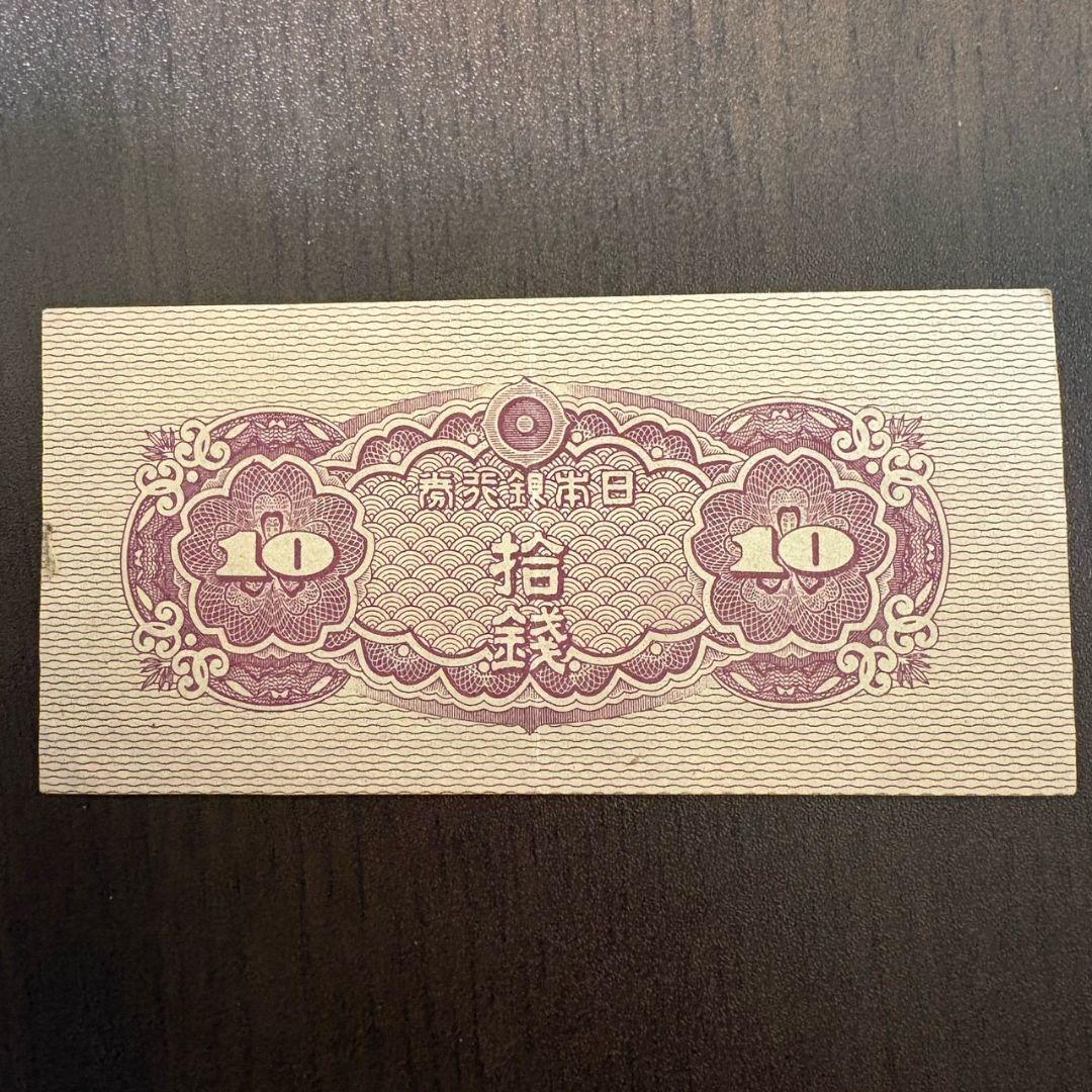 【古紙幣セット】菅原道真5円／武内宿禰1円／和気清麻呂10円／50銭・10銭ほか