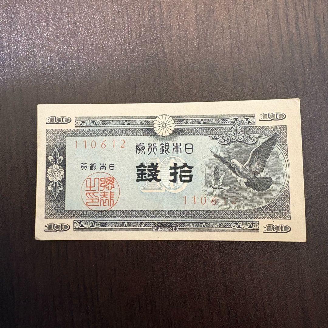 【古紙幣セット】菅原道真5円／武内宿禰1円／和気清麻呂10円／50銭・10銭ほか