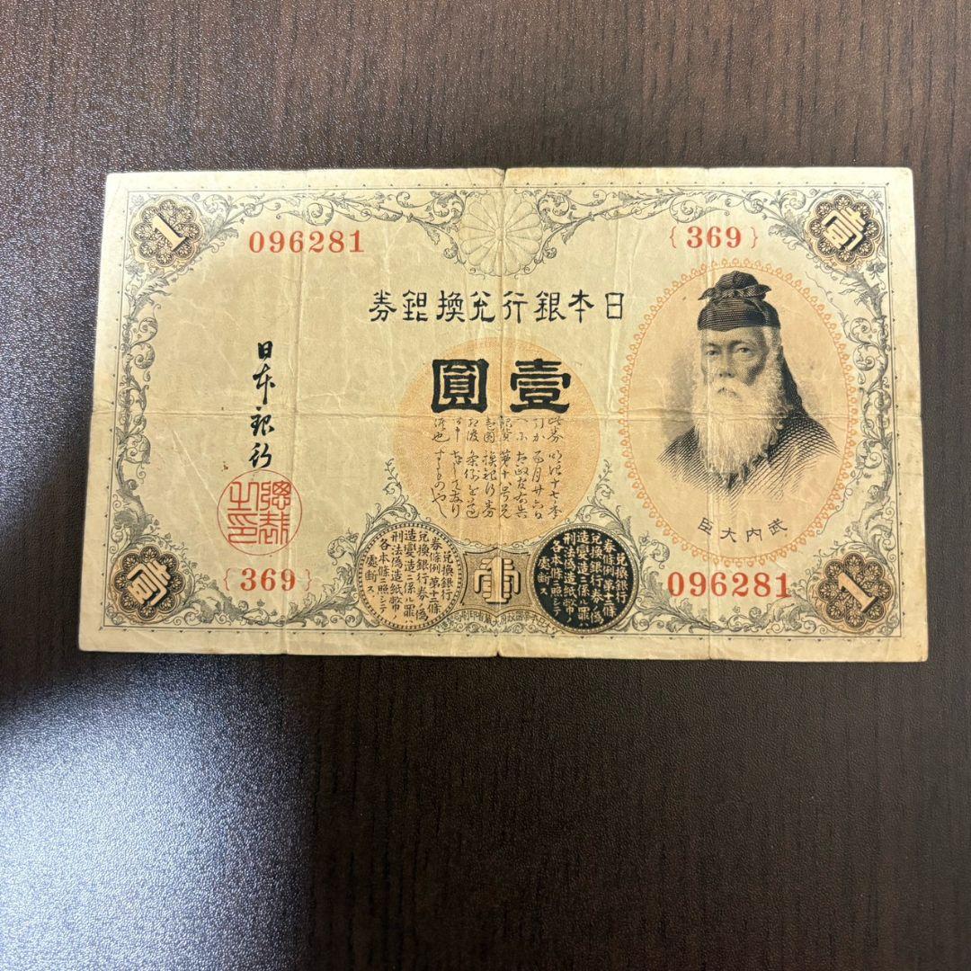 【古紙幣セット】菅原道真5円／武内宿禰1円／和気清麻呂10円／50銭・10銭ほか