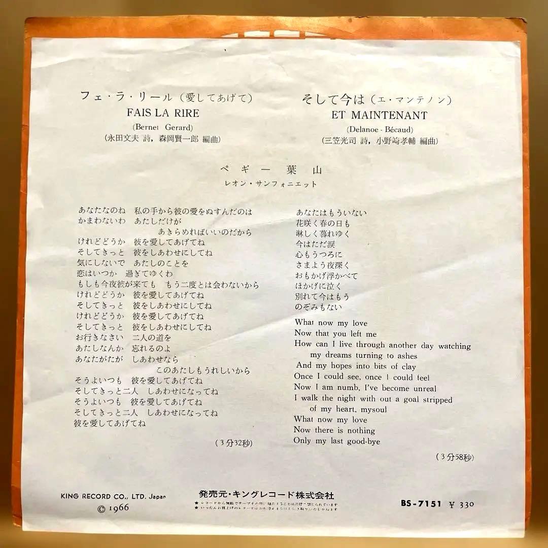 レア稀少盤 ペギー葉山 フェ・ラ・リール（愛してあげて） 7インチレコード