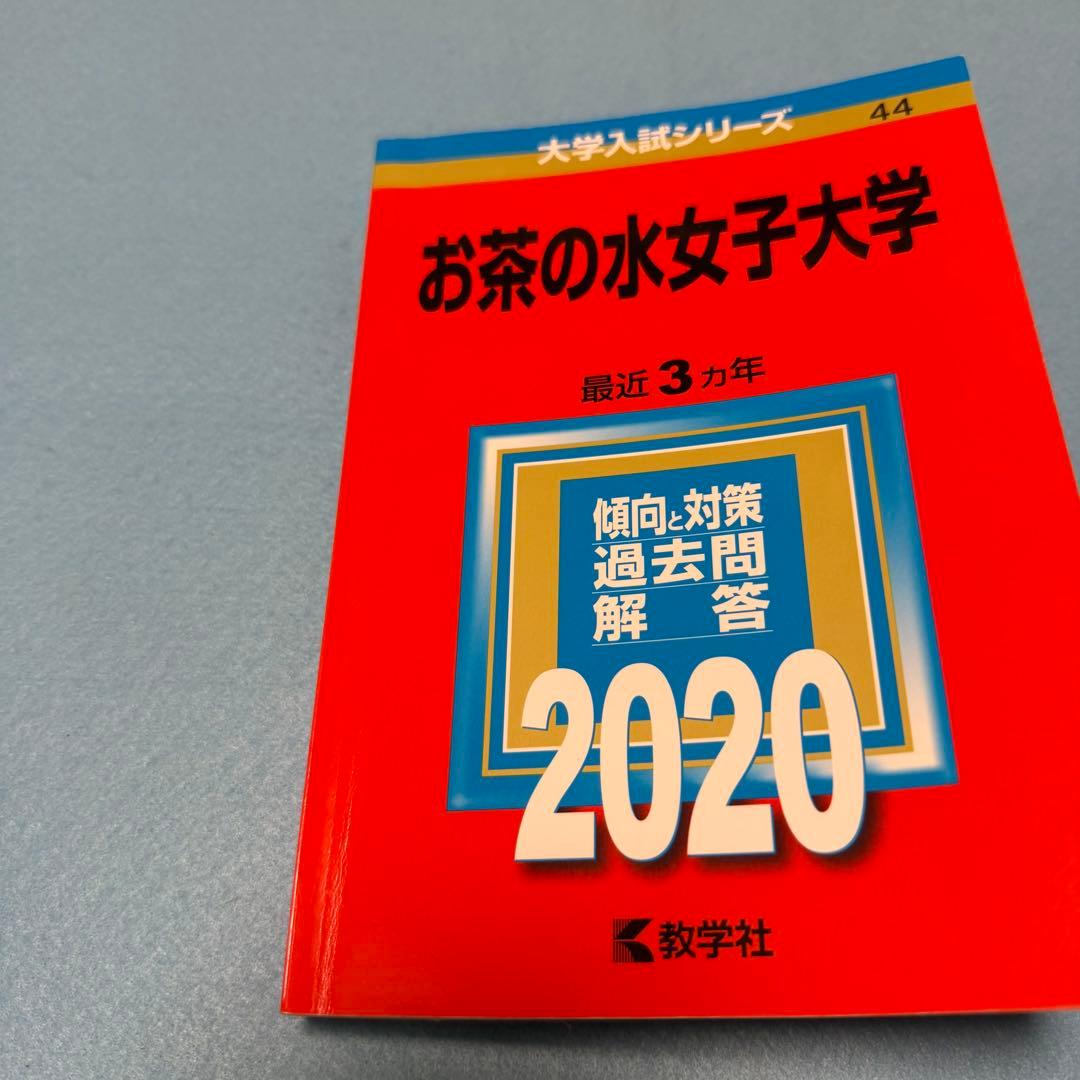 赤本　お茶の水女子大学　2014年～2022年　9年分　教学社