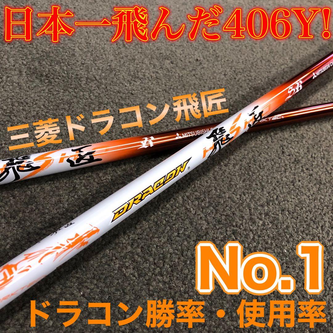 世界最薄超高反発＋40yUP マキシマックス ブラックプレミア 三菱ドラコン飛匠