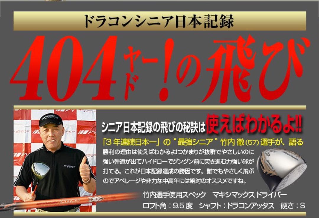 世界最薄超高反発＋40yUP マキシマックス ブラックプレミア 三菱ドラコン飛匠