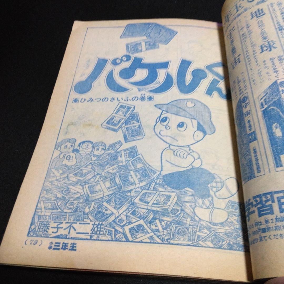 値下げ！小学三年生　１９７５年２月号　　昔懐かしい学習雑誌