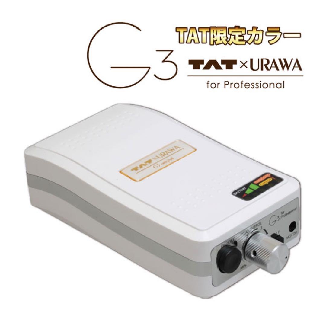 【ほぼ新品美品】ネイルマシーンウラワG3 ベルホワイトTAT限定色ビット５本付き