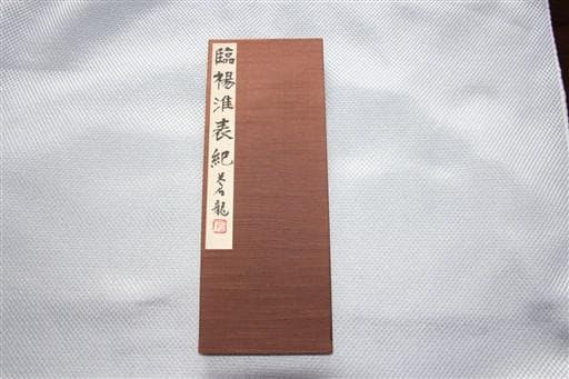 ◇　おまけ付き　佐藤蒼龍　臨書大成　◇