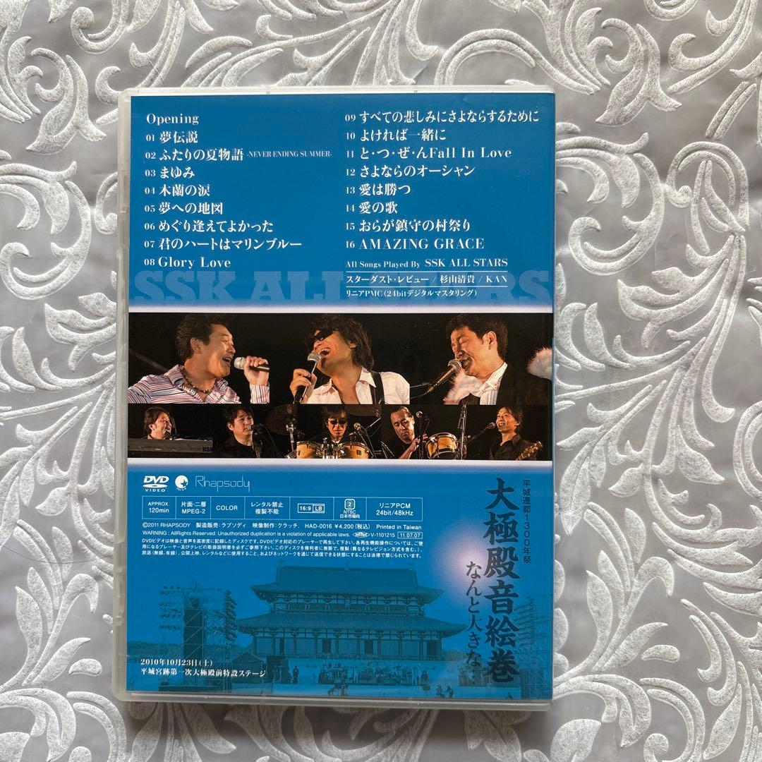 SSK ALL STARS 大極殿音絵巻 DVD