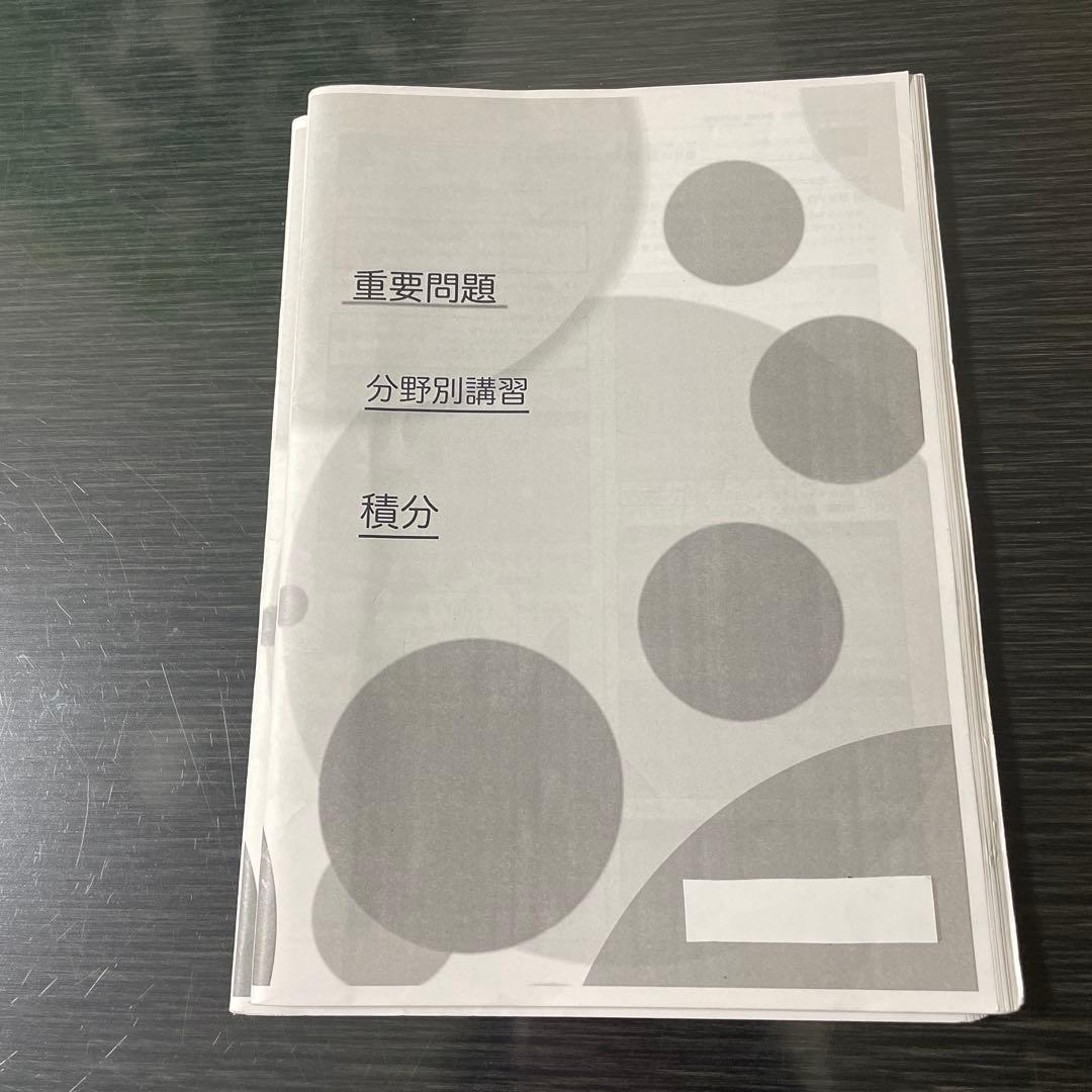 鉄緑会2024年度高3理系数学分野別 (夏期講習)