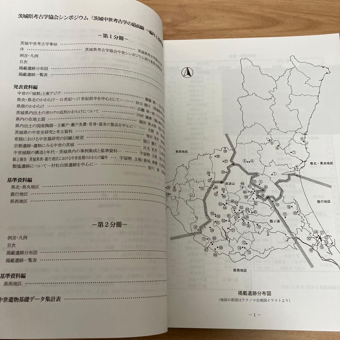 茨城中世考古学の最前線 2冊セット