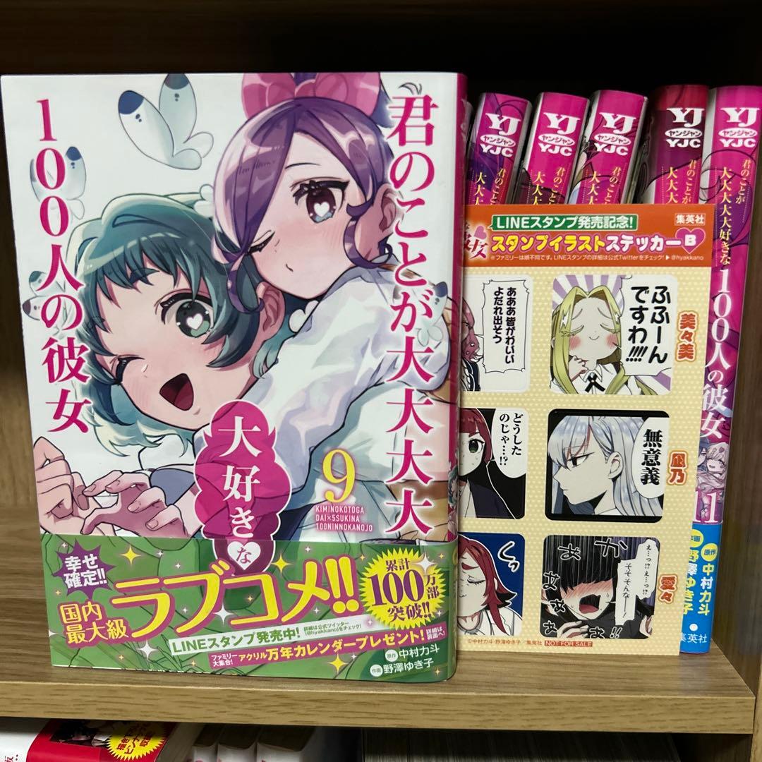 【君のことが大大大大大好きな100人の彼女】 1〜11巻セット 一部特典付き