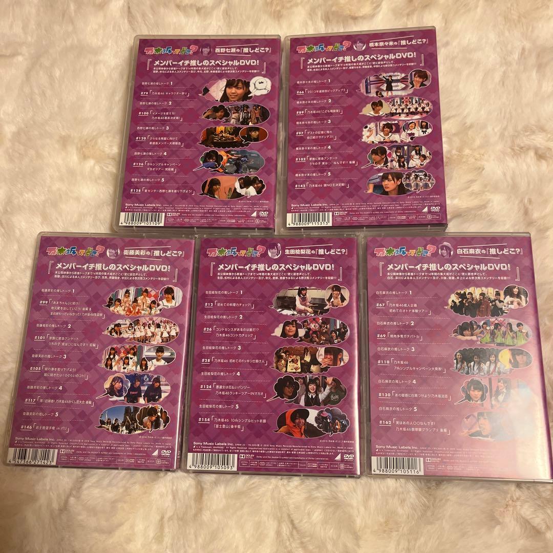 乃木坂って,どこ? 推しどこ?』5巻セット　DVD 生田絵梨花など