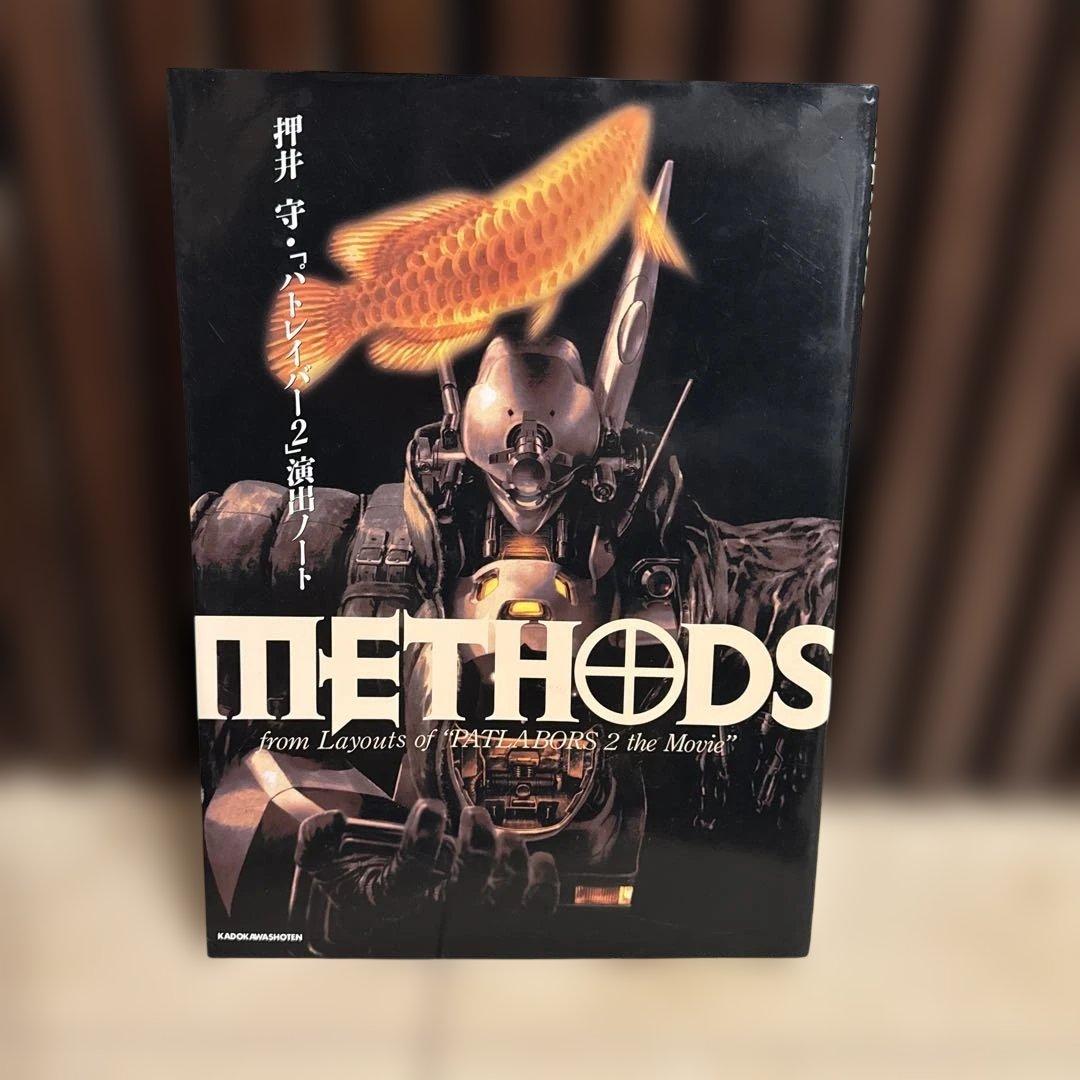 【押井守2冊セット】METHODS パトレイバー2演出ノート＋押井守ぴあ
