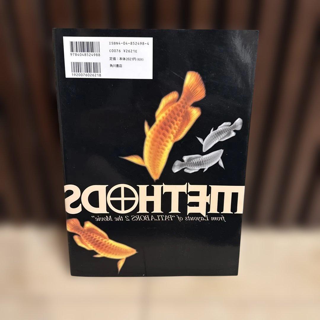 【押井守2冊セット】METHODS パトレイバー2演出ノート＋押井守ぴあ