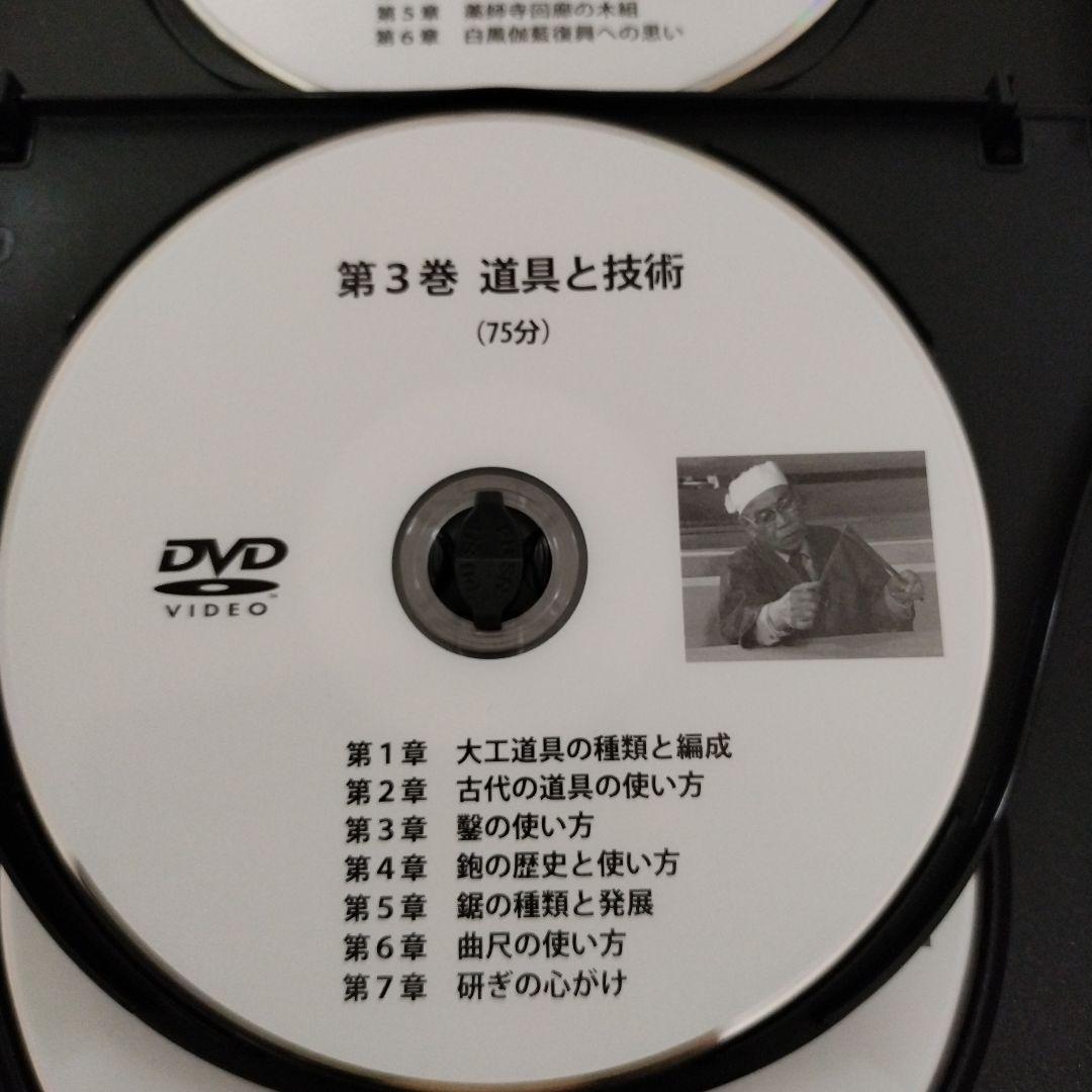 西岡常一 社寺建築講座 全4巻 DVD