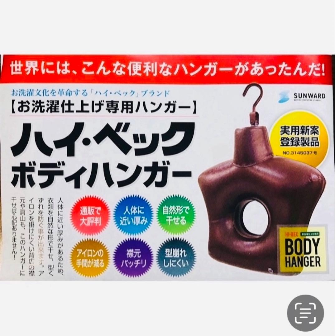 ハイベック ボディーハンガー ２個セット
