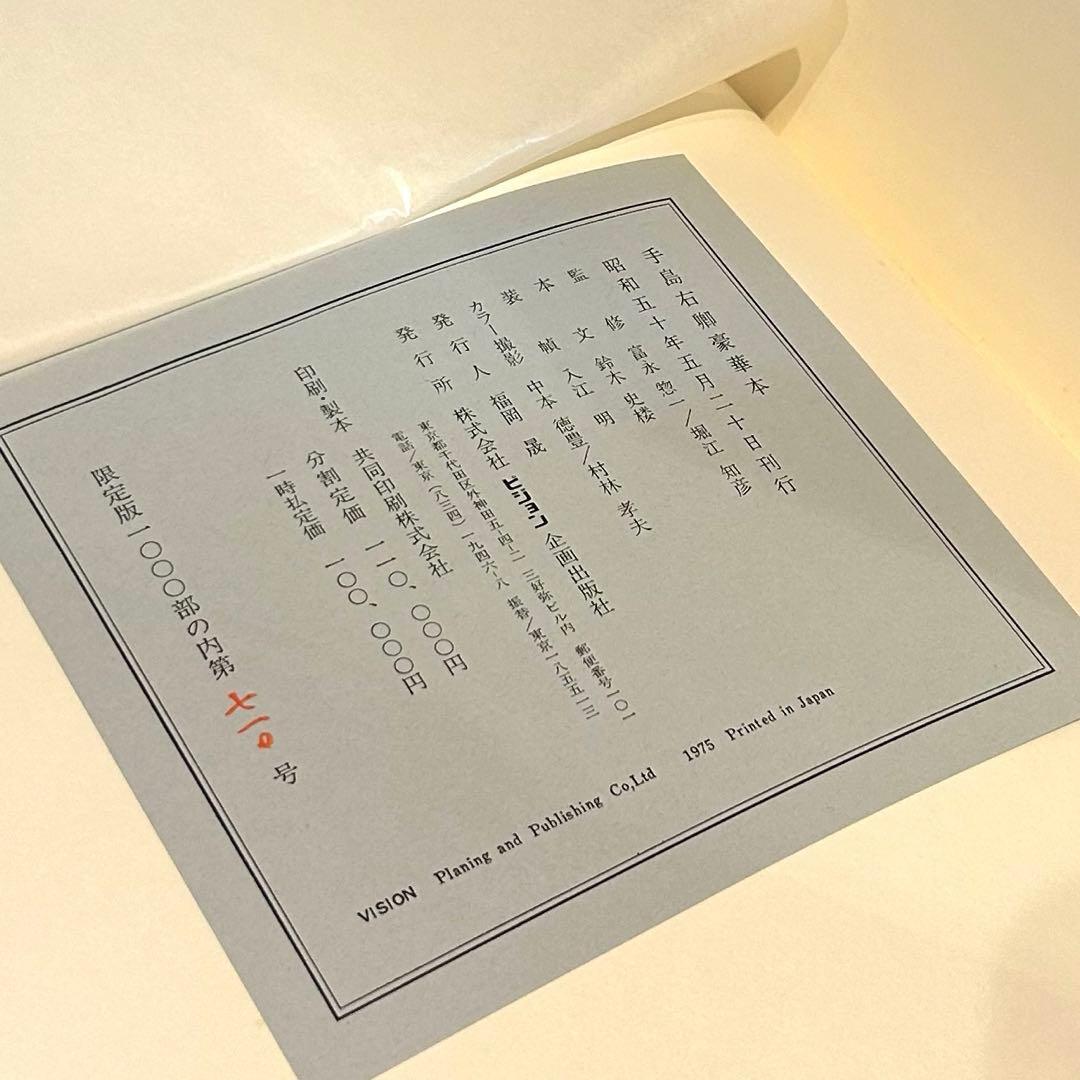 【限定1000部】手島右卿 豪華本