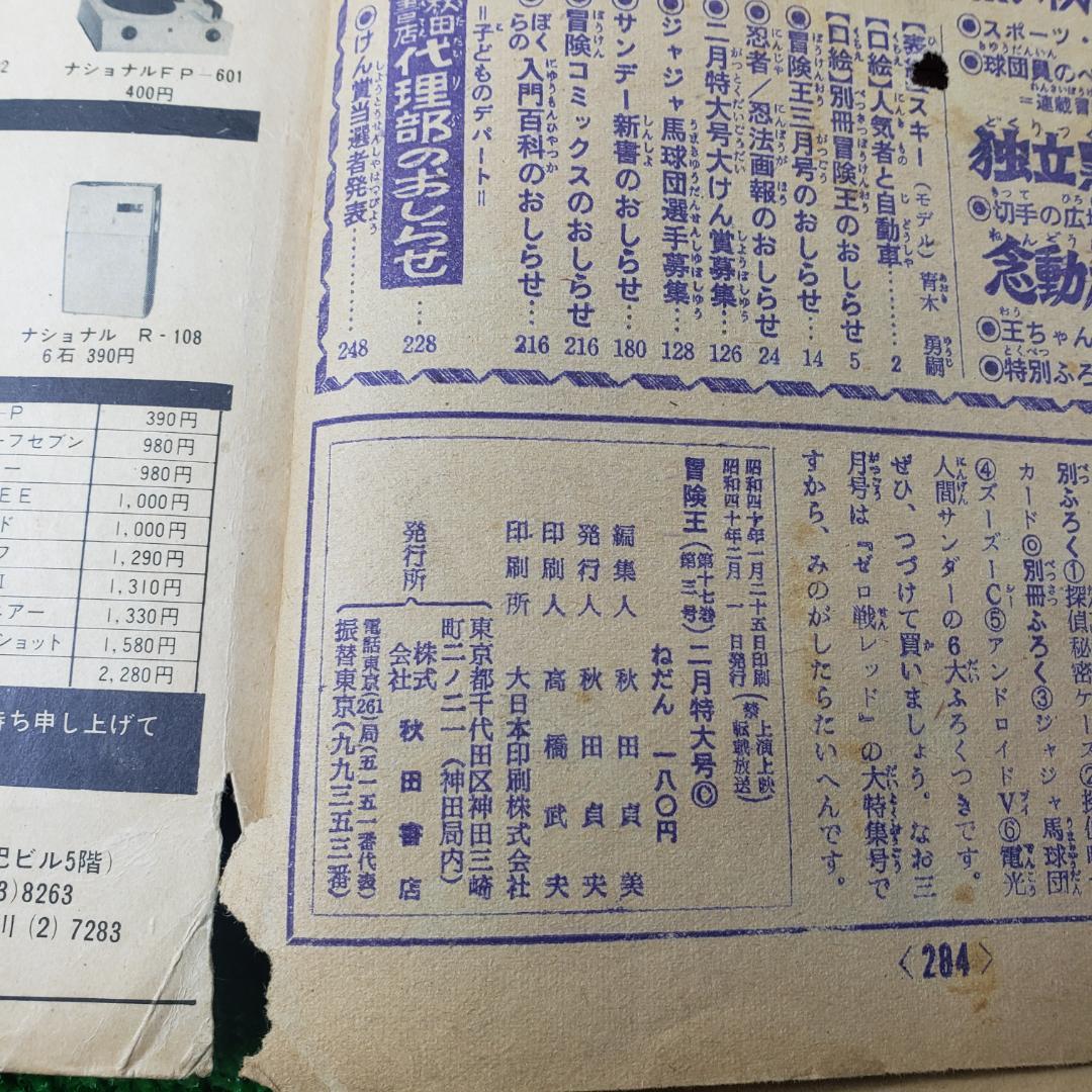 ■ 【古本】秋田書店 冒険王 1965年2月 ゼロ戦レッド ジャジャ馬球団 昭和
