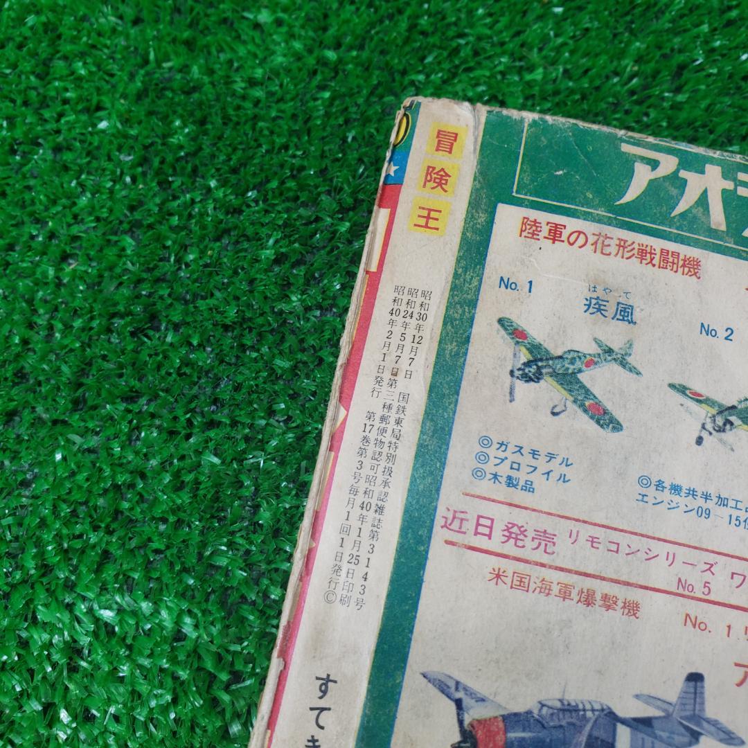 ■ 【古本】秋田書店 冒険王 1965年2月 ゼロ戦レッド ジャジャ馬球団 昭和