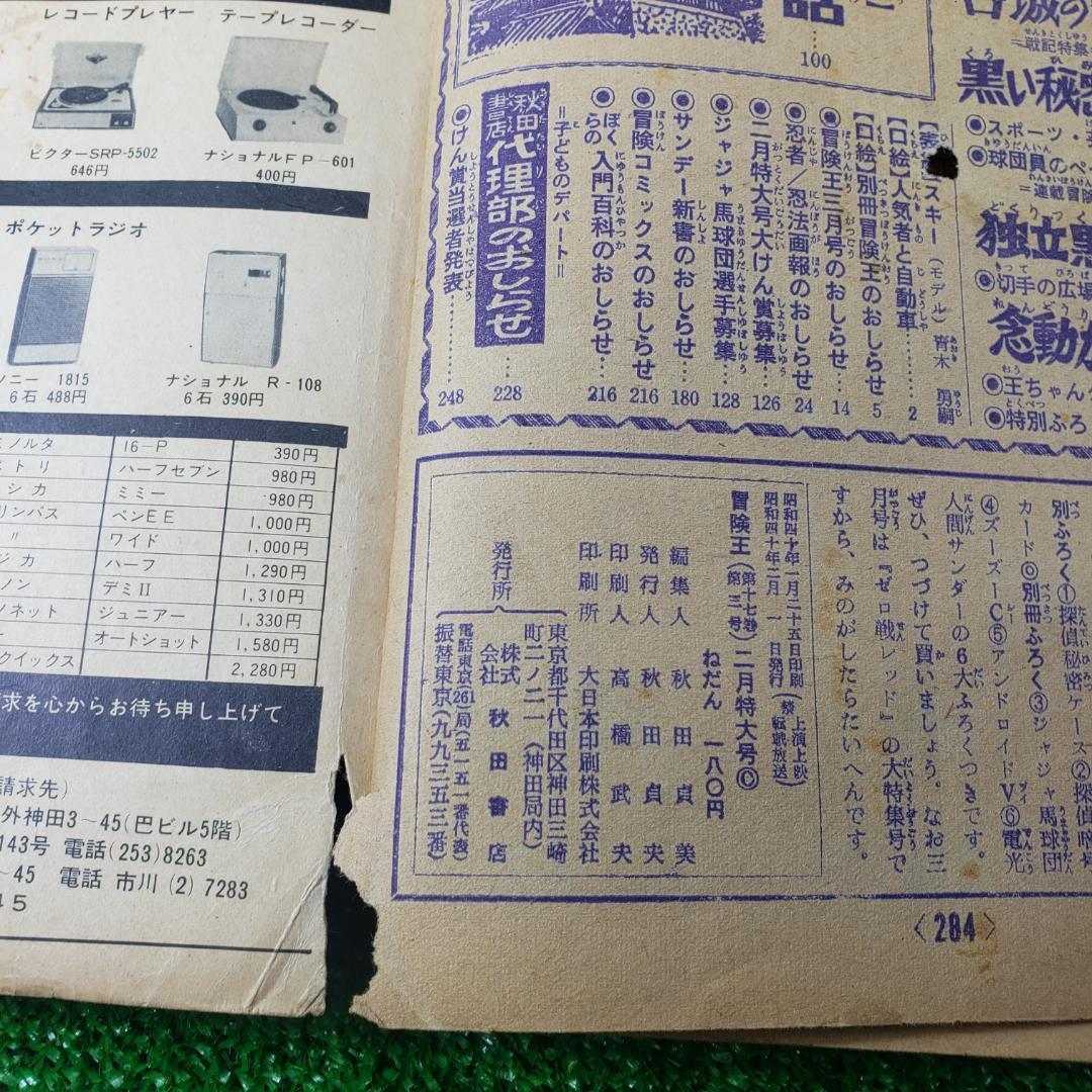 ■ 【古本】秋田書店 冒険王 1965年2月 ゼロ戦レッド ジャジャ馬球団 昭和