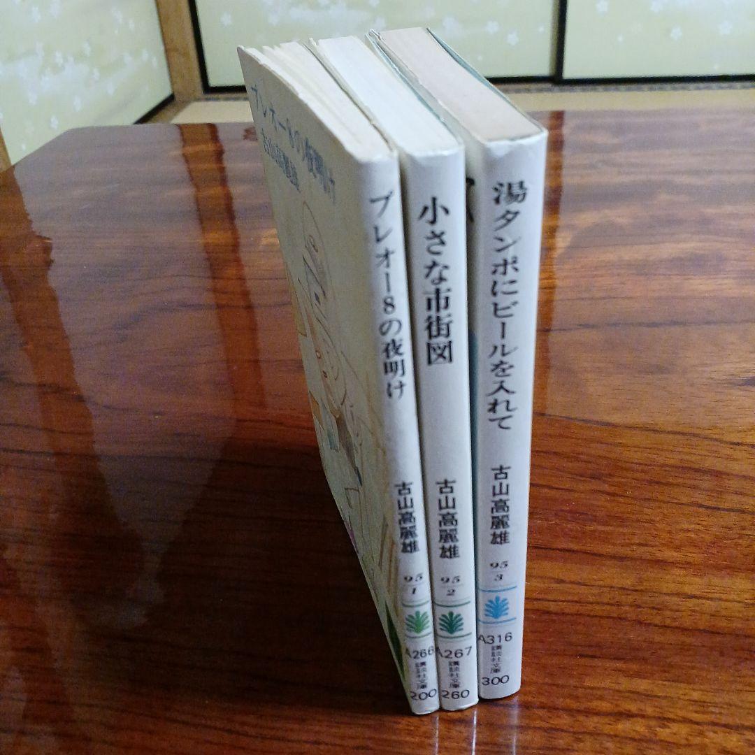古山高麗雄講談社文庫3冊セットです。