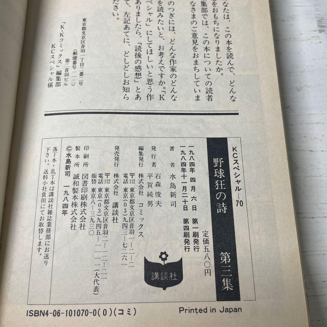 KCスペシャル　野球狂の詩 3巻〜10巻 水島新司　8冊　まとめ売り　昭和　漫画