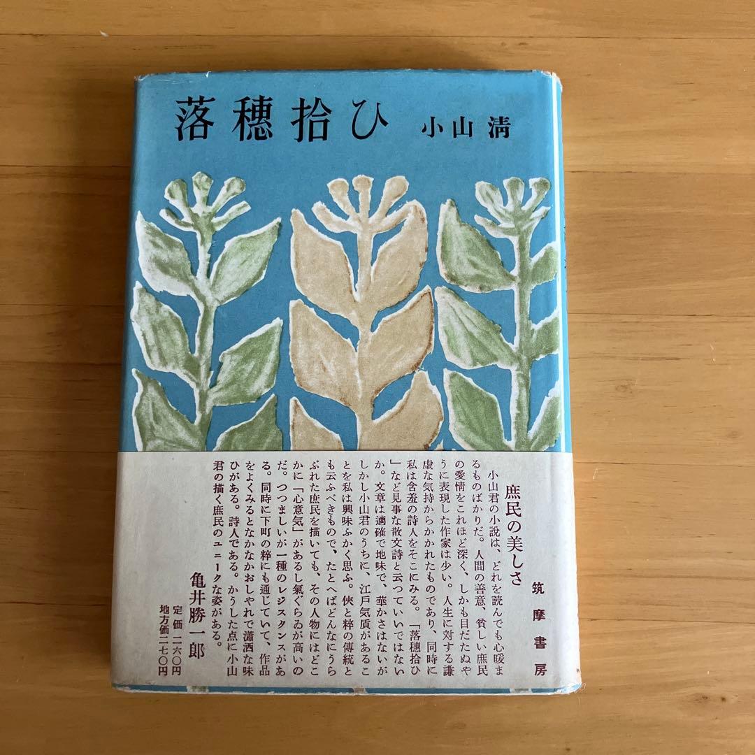 落穂拾ひ　小山清　署名入り