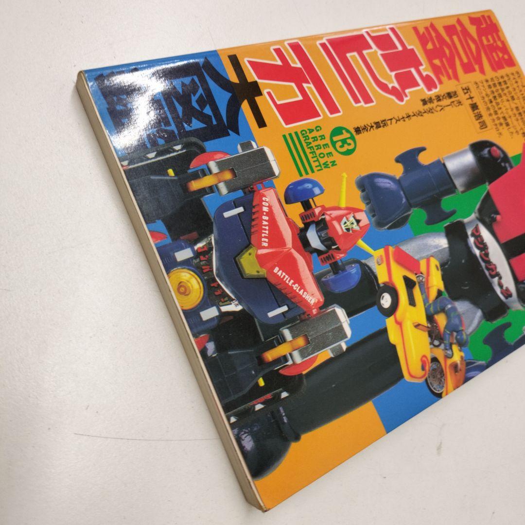 超合金 ポピニカ大図鑑 グリーンアローグラフィティ 13