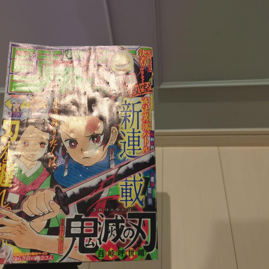週刊少年ジャンプ 第11号 鬼滅の刃