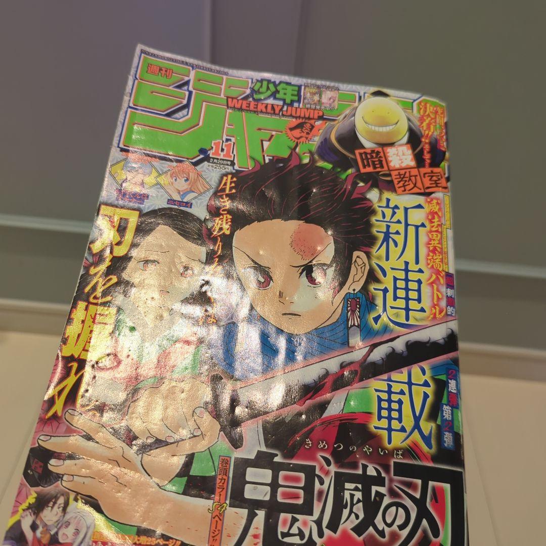 週刊少年ジャンプ 第11号 鬼滅の刃
