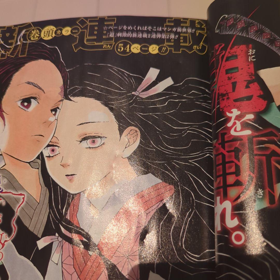 週刊少年ジャンプ 第11号 鬼滅の刃