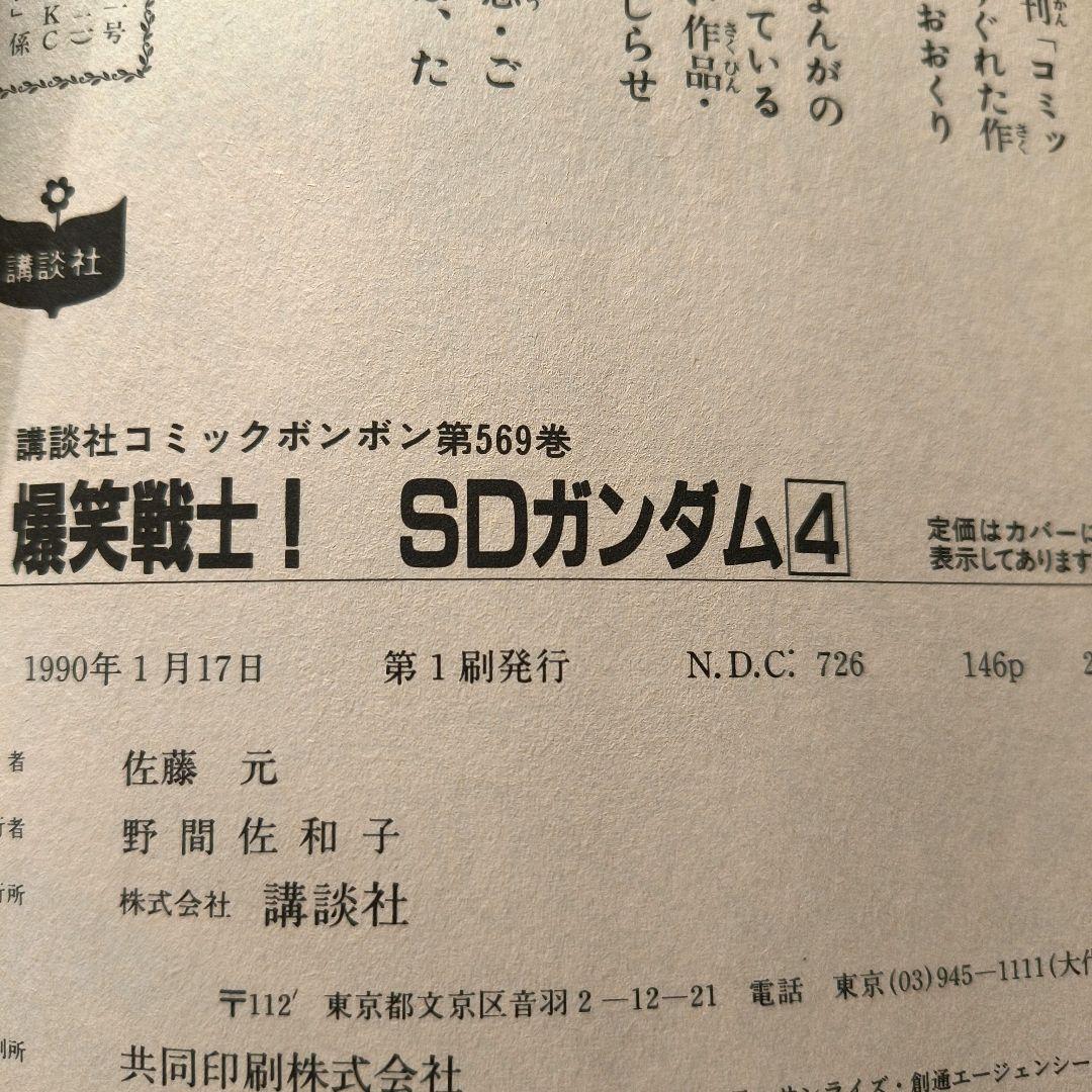 ボンボン★元祖SDガンダム 1巻横井幸二★爆笑戦士SDガンダム2巻∼4巻佐藤 元